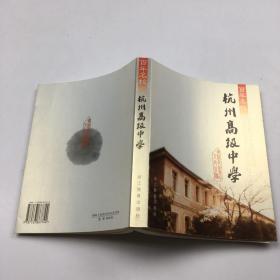 百年名校：杭州高级中学