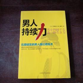 男人持续力：石原结实的男人强壮修炼术