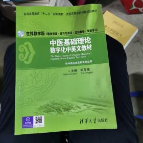 中医基础理论：数字化中英文教材/普通高等教育“十二五”规划教材·全国高等医药院校规划教材