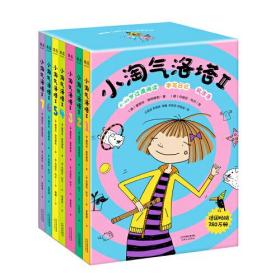 小淘气洛塔II:套装共7册（阅读写作成长一体的大语文书。绘本到文字书过渡。尹建莉推荐。德国畅销380万册）