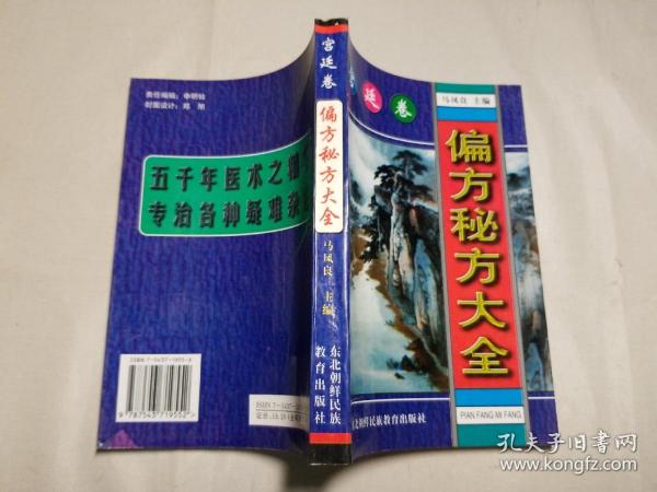 偏方秘方大全：偏方、秘方