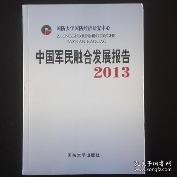 中国军民融合发展报告2013