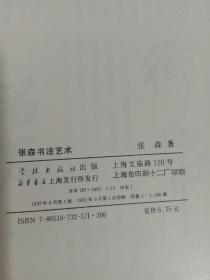 张森书法艺术(张森毛笔签赠钤印)