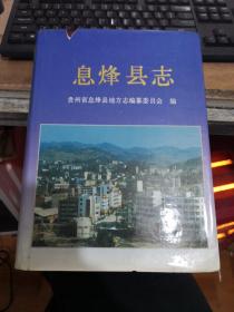 息烽县志     精装    正版现货   6-4号柜