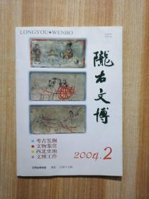 陇右文博 2004年第2期