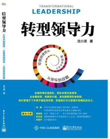 转型领导力：从技术到管理，从管理到领导，从领导到战略（未拆封）