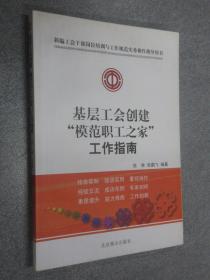 基层工会创建“模范职工之家”工作指南