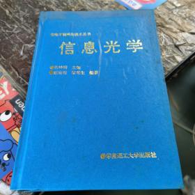 光电子科学与技术丛书：信息光学 精装本