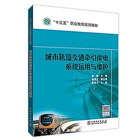 “十三五”职业教育规划教材 城市轨道交通牵引供电系统运用与维护