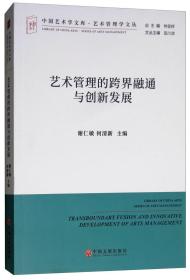 正版书 艺术管理的跨界融通与创新发展