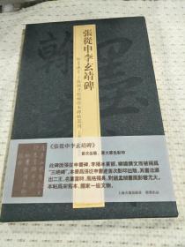 翰墨瑰宝·上海图书馆藏珍本碑帖丛刊:张从申李玄靖碑 2006年一版一印