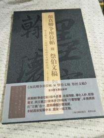 （ 上海图书馆藏珍本碑帖丛刊）：颜真卿争座位帖附祭伯文稿祭姪文稿经折装（2006年一版一印）