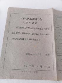 1959年中华人民共和国工会入会申请书   50件以内商品收取一次运费。