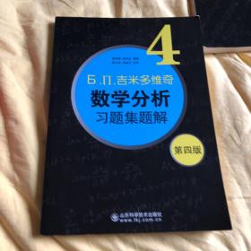 б.п.吉米多维奇数学分析习题集题解（4）（第4版）