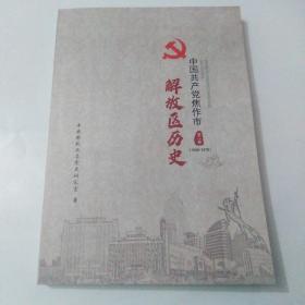 中国共产党焦作市解放区历史 2