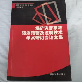 煤矿灾害事故预测预警及控制技术学术研讨会论文集