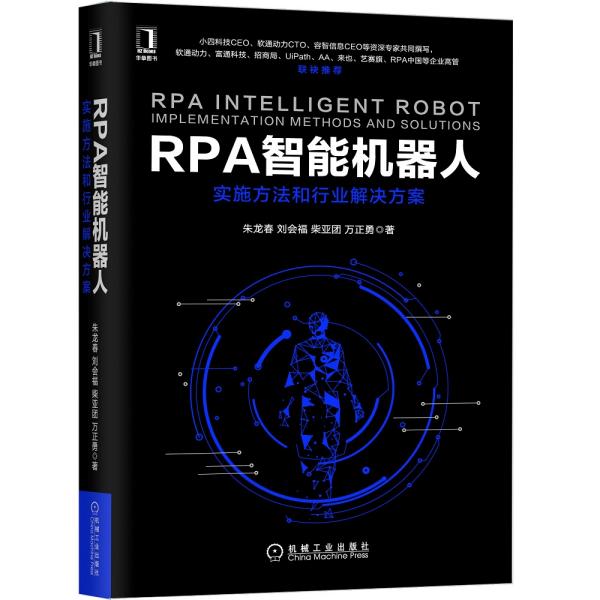 RPA智能机器人：实施方法和行业解决方案