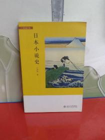 日本小说史【品佳】内页干净