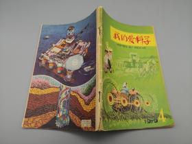 我们爱科学1979年4