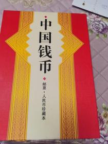 第三套人民币. 第四套人民币.邮票.两套