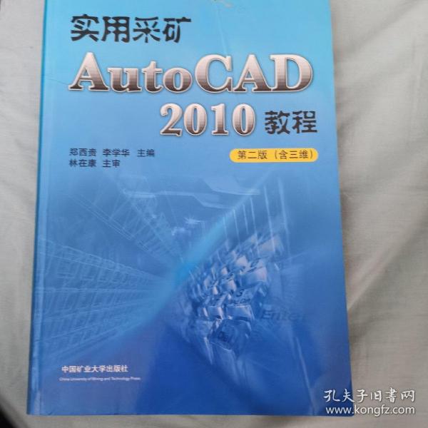 实用采矿AutoCAD 2010教程