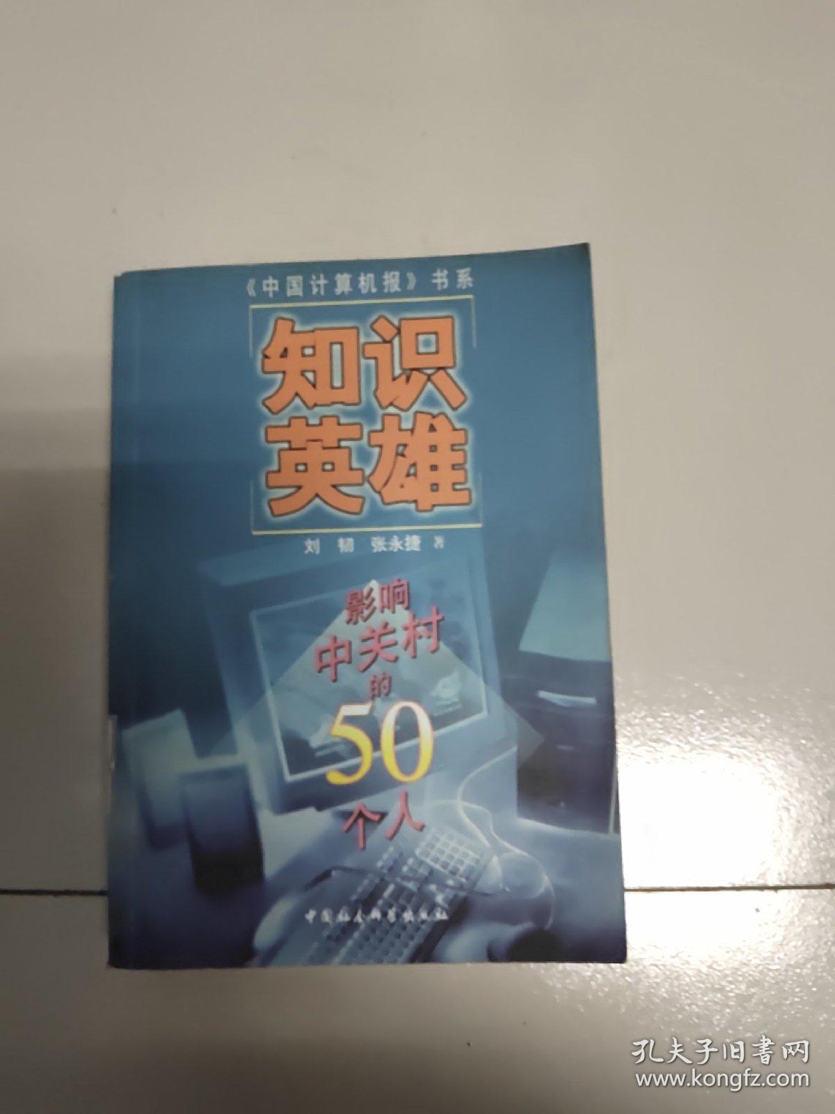 知识英雄:影响中关村的50个人