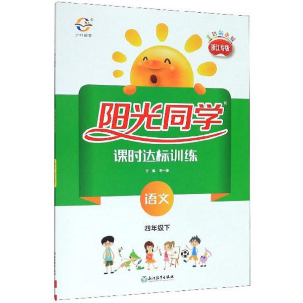 阳光同学课时达标训练：语文（四年级下浙江专版全新彩色版）