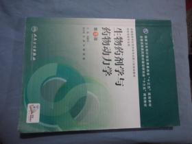 生物药剂学与药物动力学（第5版/本科药学）