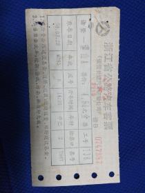 诸暨至璜山汽车客票，为90年代。品相好。