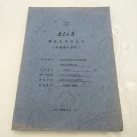 南京大学研究生毕业论文，全球治理论和当代大规模毁灭性武器控制