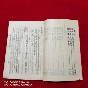 《分类详解论语读本上下册全》民国33年湘初版世界书局出版，品不错见图