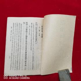 《分类详解论语读本上下册全》民国33年湘初版世界书局出版，品不错见图