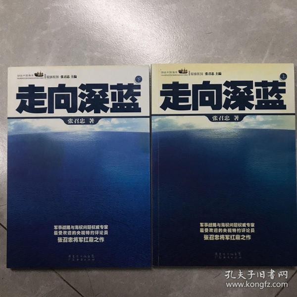 走向深蓝(上下册《走向深蓝》强力论证！钓鱼岛 .中国的 黄岩岛 .中国的 南沙 .中国的 西沙 .中国的)