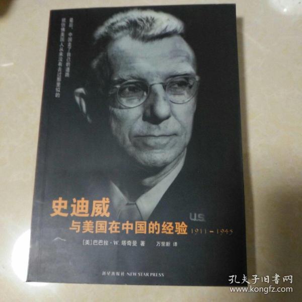 史迪威与美国在中国的经验：1911-1945