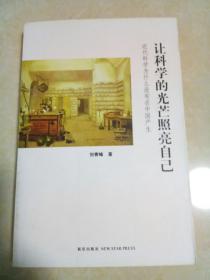 让科学的光芒照亮自己：近代科学为什么没有在中国产生