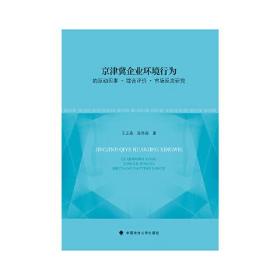 京津冀企业环境行为的驱动因素·综合评价·市场反应研究