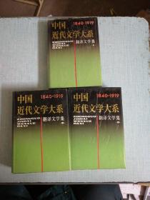 中国近代文学大系 翻译文学集1.2.3