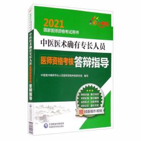 中医医术确有专长人员医师资格考核答辩指导