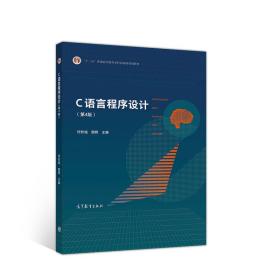 C语言程序设计（第4版）  何钦铭、颜晖 编 高等教育出版社  9787040545067