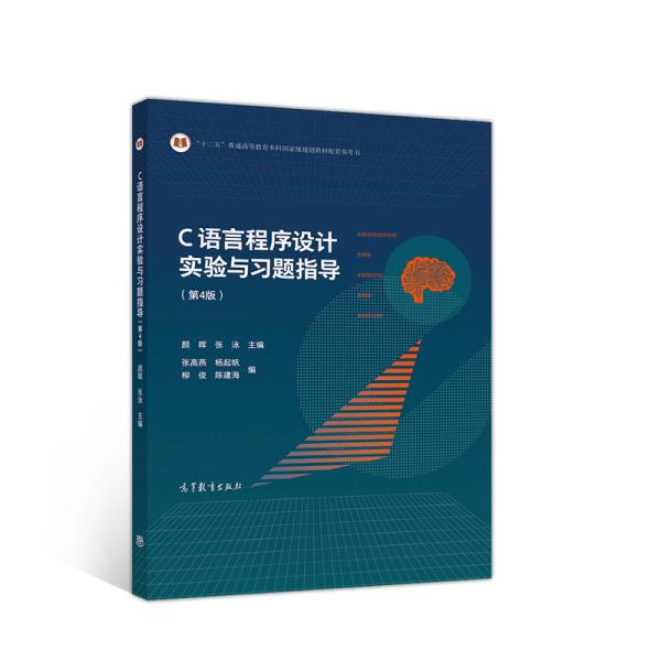 C语言程序设计实验与习题指导第4版 颜晖 高等教育出版社 2020年9月 9787040548457