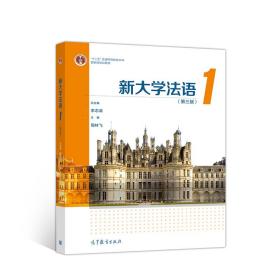 新大学法语1（第三版）