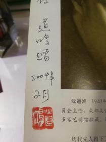 古装人物画鉴赏大系 沈道鸿签赠书