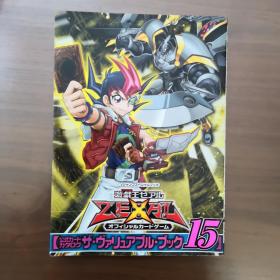 日文原版 游戏王 Yu-Gi-Oh 官方纸牌游戏卡目录 现货 进口日文 游戏王 卡牌目录 遊戯王 デュエルモンスターズ 公式カードカタログ ザヴァリュアブル?ブック 15