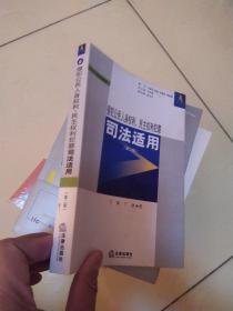 刑法个罪司法适用6：侵犯公民人身权利、民主权利犯罪司法适用（第2版）