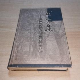 求索集-张晋藩先生与中国法制史学四十年  书里有水印