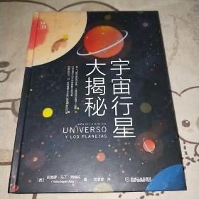 知物·宇宙行星大揭秘（探索宇宙行星，发掘无限可能）