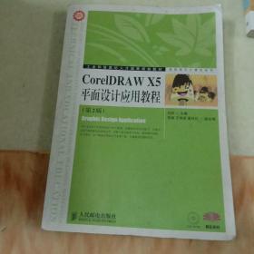 CorelDRAW X5平面设计应用教程(第2版)