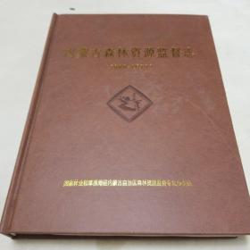 内蒙古森林资源监督志。1989---2019