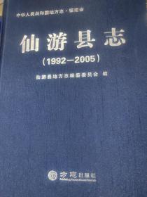 仙游县志（1992-2005）