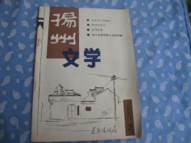 扬州文学1993--2总第37期【双月刊  】